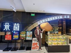 -一朵菌·野生菌探索家火锅(南亚店)