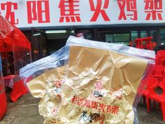 -周记老沈阳焦火鸡架