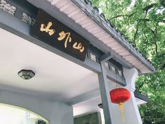 门面-山外山菜馆(玉泉路店)