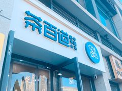 门面-茶百道(良乡大学城店)