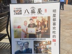-八盛屋·沾面(集美万达店)