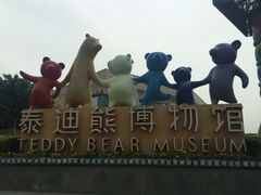 -成都泰迪熊博物馆