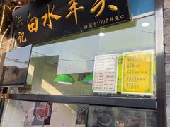 门面-洪记白水羊头(留学路店)