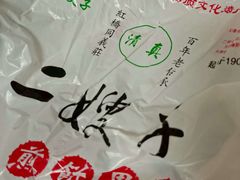 -清真·二嫂子煎饼果子(卫津路总店)