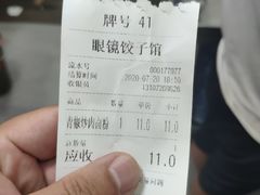 -眼镜饺子馆
