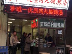 门面-清真李唯一优质肉丸糊辣汤