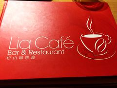 -Lia Cafe Bar Restaurant松山咖啡屋