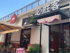 -必胜客(上海华谊新所店)