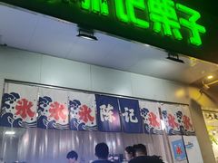 门面-陈记栗子(长宁路店)