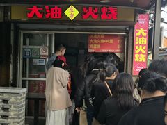 -皮市街大油火烧