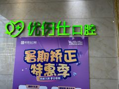 -优伢仕口腔(汽车西站店)