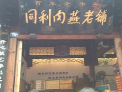 门面-同利肉燕老铺(澳门路店)