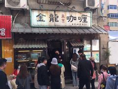 门面-金龙咖喱