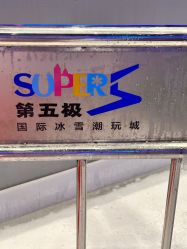 -第五极儿童乐园