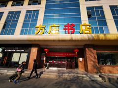 -方庄书店(通润商务会馆店)