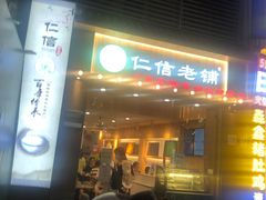 门面-仁信老铺甜品(北京路店)