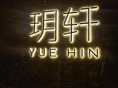 -玥轩YUE HIN(IFS国际金融中心店)