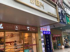 门面-珍糕兴(三林店)
