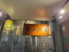 -安上粉皮.非遗手工小吃(骑龙巷店)