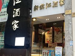 -新镇江酒家(南京西路店)