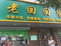-老回回饺子馆(海洋馆店)