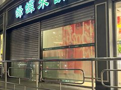 -蜂蝶来饼店(拱北总店)