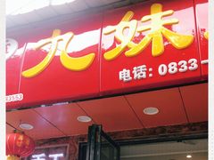 门面-嘉州九妹凤爪(乐山总店)
