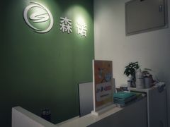 -森诺运动康复中心(北苑店)