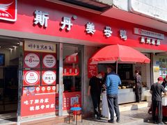 -斯丹姜母鸭·古法干香(涂门街总店)