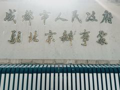 -成都驻京办餐厅(蜀都宾馆店)