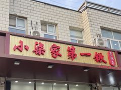 -小柒家第一锹东北菜(城关店)
