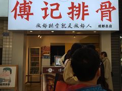 门面-傅强排骨(成都总店)