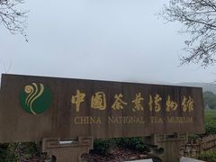 -中国茶叶博物馆(双峰馆区)