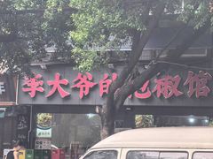 -李大爷的泡椒馆(冉家坝店)