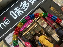 门面-味多美(江桥万达店)