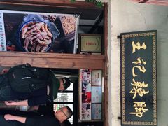 门面-黎里王记辣脚(黎里总店)