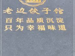 -老边饺子馆(东单店)