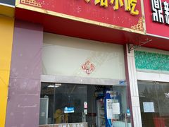 门面-福州人铭小吃
