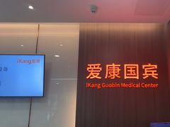 -爱康国宾体检中心(曲江分院)