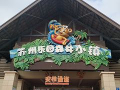 -苏州乐园森林水世界