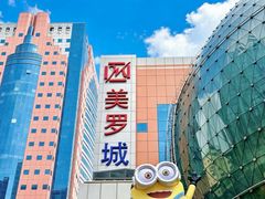 -美罗城