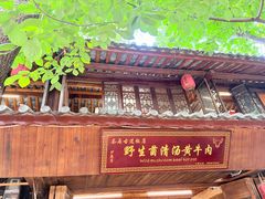 -茶马古道·野生菌清汤黄牛肉(沙溪店)
