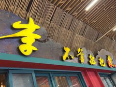 -李不管把把烧(天府三街店)