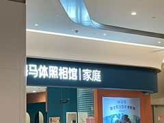 -海马体家庭照相馆(北京芳圆里 ID MALL店)