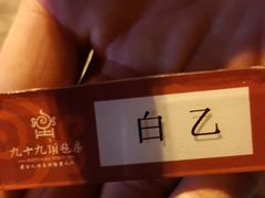 -九十九顶毡房(阜石路店)