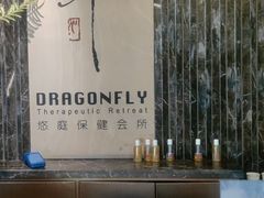 -Dragonfly悠庭·按摩Spa(静安嘉里中心店)