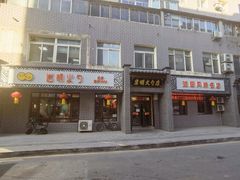 门面-岩明火勺店(承德路店)