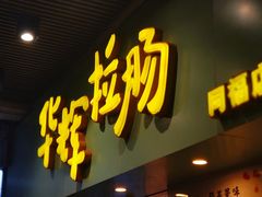 门面-华辉拉肠(同福店)