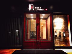 门面-枫品铁板烧(东樾店)