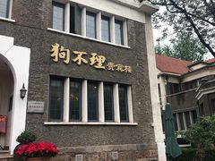 门面-狗不理(贵宾楼店)